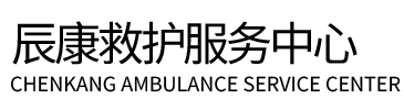大新县辰康救护车出租
